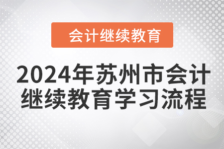 2024年江蘇省蘇州市會計繼續(xù)教育學(xué)習(xí)流程
