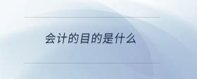 會計的意義