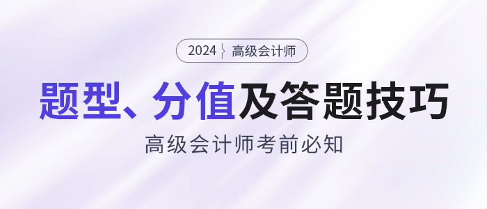 考前必知：2024年高級會計師題型特點、分值及答題技巧