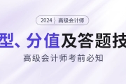 考前必知：2024年高級會計師題型特點、分值及答題技巧