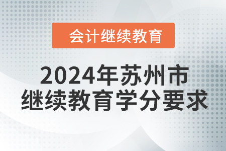 2024年江蘇省蘇州市會計繼續(xù)教育學(xué)分要求