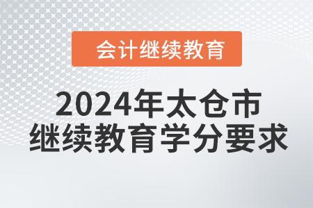 2024年江蘇省太倉市會(huì)計(jì)繼續(xù)教育學(xué)分要求
