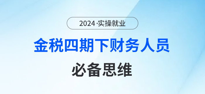 金稅四期下財務(wù)人員的必備思維有哪些？