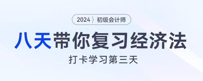時間緊任務(wù)重，八天復(fù)習(xí)初級會計經(jīng)濟(jì)法基礎(chǔ)重要考點(diǎn)！打卡第三天！