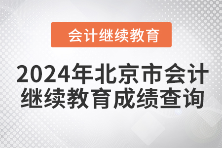 2024年北京市會(huì)計(jì)繼續(xù)教育成績(jī)查詢(xún)方式