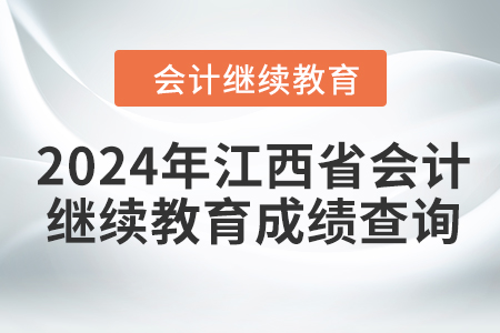 2024年江西省會計繼續(xù)教育成績查詢方式