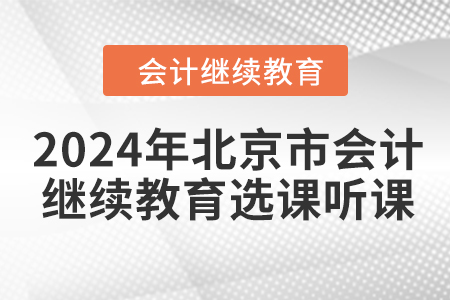 2024年北京市會(huì)計(jì)繼續(xù)教育選課聽(tīng)課要求