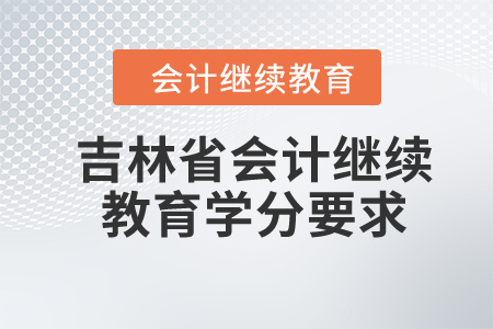 2024年北京市會計(jì)繼續(xù)教育學(xué)分要求