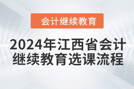 2024年江西省會計繼續(xù)教育選課流程