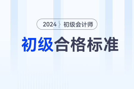 2024年初級會計分?jǐn)?shù)線是多少？