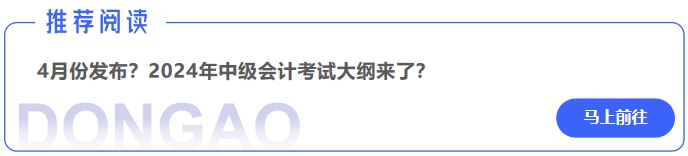 4月份發(fā)布？2024年中級會計考試大綱來了？