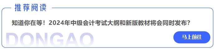 知道你在等！2024年中級會計考試大綱和新版教材將會同時發(fā)布？
