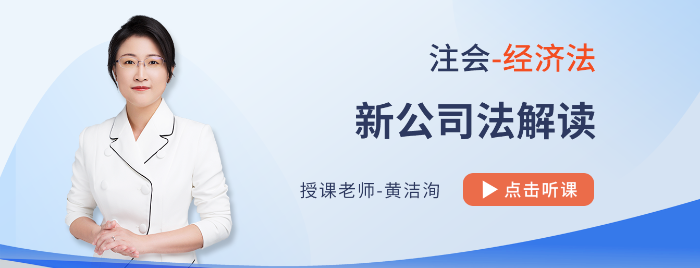 新公司法課程全網(wǎng)免費公開！黃潔洵老師教你學習注會經(jīng)濟法