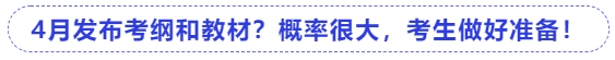 中級會計4月發(fā)布考綱和教材？概率很大，考生做好準備！