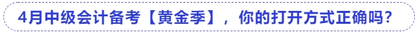 4月中級會計備考【黃金季】，你的打開方式正確嗎？