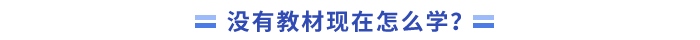 沒有教材現(xiàn)在怎么學(xué)？