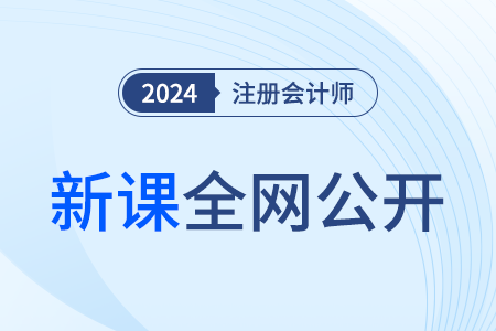 注冊(cè)會(huì)計(jì)師網(wǎng)課怎么樣？