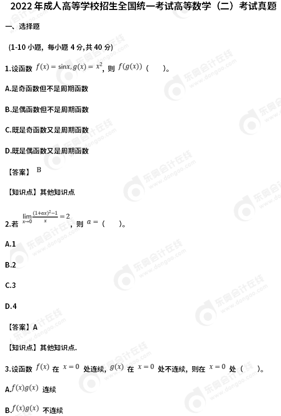 2022年成人高等學(xué)校招生全國統(tǒng)一考試高等數(shù)學(xué)（二）考試真題