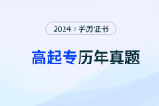 成人高考高起專層次語文科目真題練習——字音字形知識