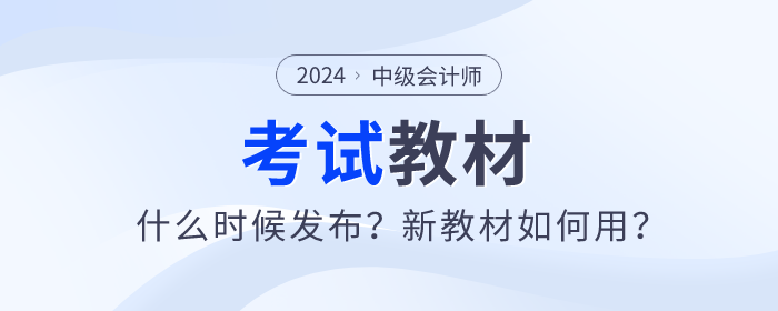 2024年中級會計師教材什么時候發(fā)布？新教材如何用？
