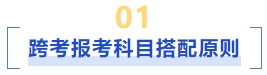 跨考報考科目搭配原則