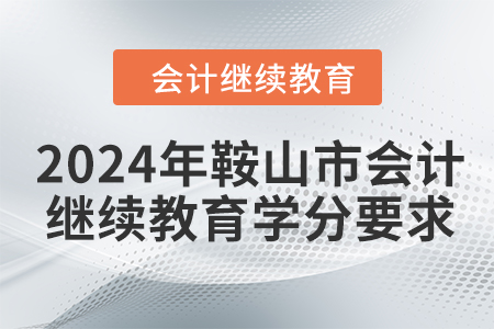 2024年遼寧省鞍山市會計繼續(xù)教育學分要求