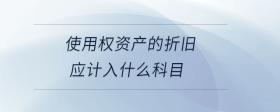 使用權(quán)資產(chǎn)的折舊應(yīng)計入什么科目