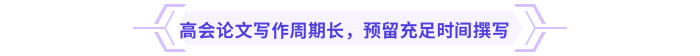 高會論文寫作周期長，預(yù)留充足時間撰寫