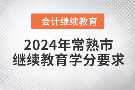 2024年江蘇省常熟市會(huì)計(jì)繼續(xù)教育學(xué)分要求