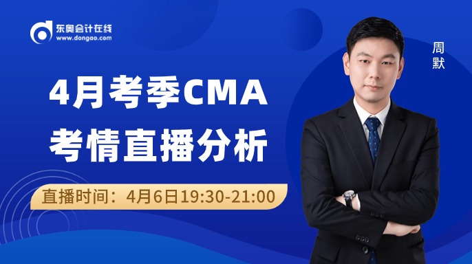 速來(lái)！2024年4月6日cma考試考后考情分析