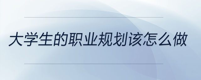 從自我分析到未來職業(yè)規(guī)劃！大學(xué)生的職業(yè)規(guī)劃該怎么做？