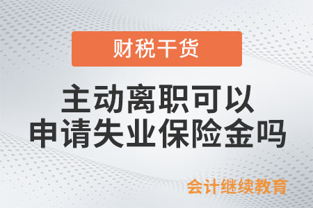 主動(dòng)離職、協(xié)商離職可以申請(qǐng)失業(yè)保險(xiǎn)金嗎？