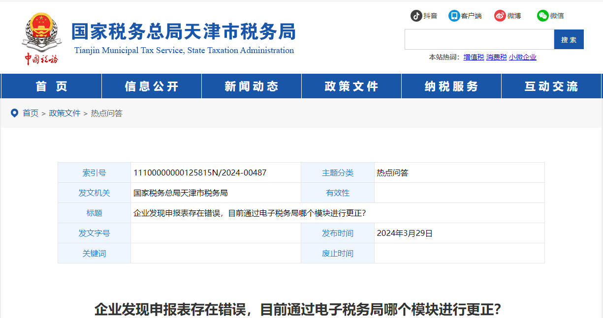 1企業(yè)發(fā)現(xiàn)申報(bào)表存在錯(cuò)誤，目前通過電子稅務(wù)局哪個(gè)模塊進(jìn)行更正？