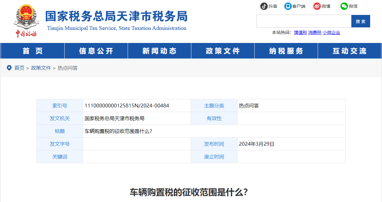 車輛購(gòu)置稅的征收范圍是什么？