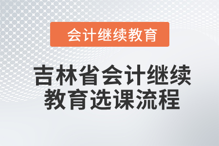 2024年吉林省會(huì)計(jì)繼續(xù)教育選課流程