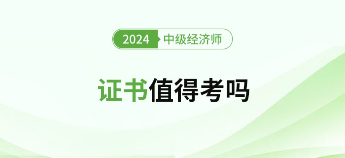 2024年中級(jí)經(jīng)濟(jì)師證書值得考嗎？難度如何？