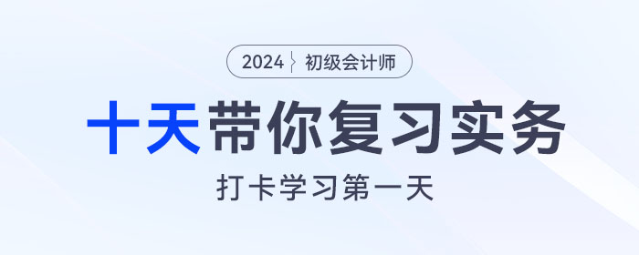 時間緊任務(wù)重，十天帶你復習初級會計實務(wù)得分點！打卡第一天！