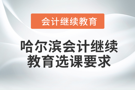 2024年哈爾濱市會(huì)計(jì)繼續(xù)教育選課流程