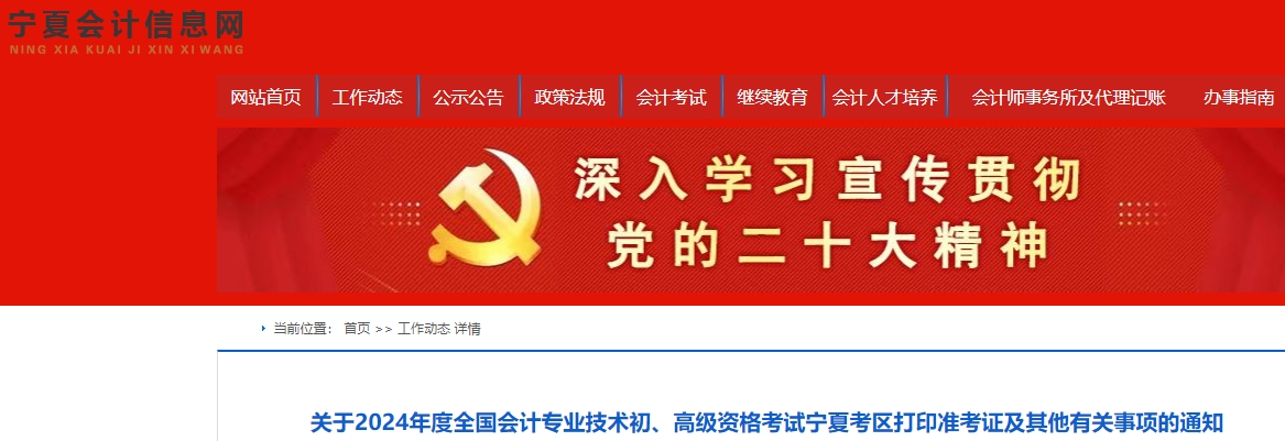 寧夏2024年初級(jí)會(huì)計(jì)準(zhǔn)考證打印時(shí)間已公布！5月6日起！