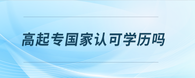 高起專國家認(rèn)可學(xué)歷嗎