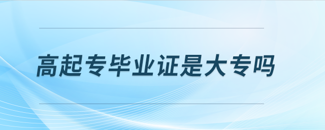 高起專畢業(yè)證是大專嗎