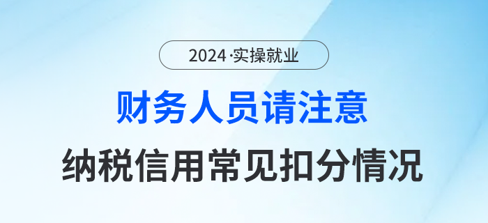 財(cái)務(wù)人員請注意！這些都是納稅信用常見扣分情況，要知曉！