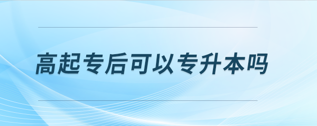 高起專后可以專升本嗎