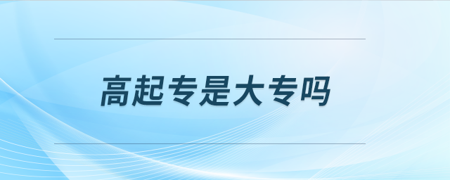 高起專是大專嗎