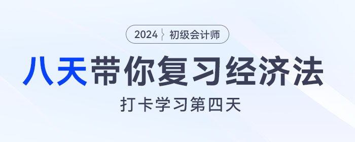 時間緊任務(wù)重，八天復(fù)習(xí)初級會計經(jīng)濟(jì)法基礎(chǔ)重要考點！打卡第四天！