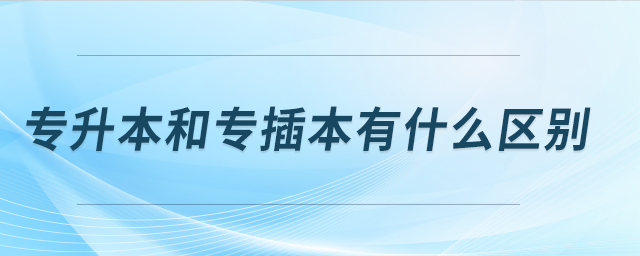 專升本和專插本有什么區(qū)別