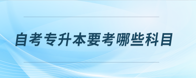 自考專升本要考哪些科目