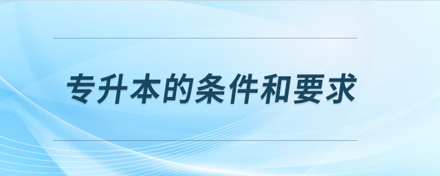 專升本的條件和要求