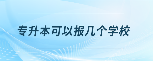 專升本可以報(bào)幾個(gè)學(xué)校