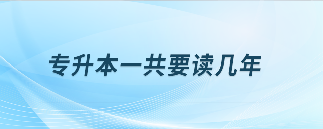 專升本一共要讀幾年